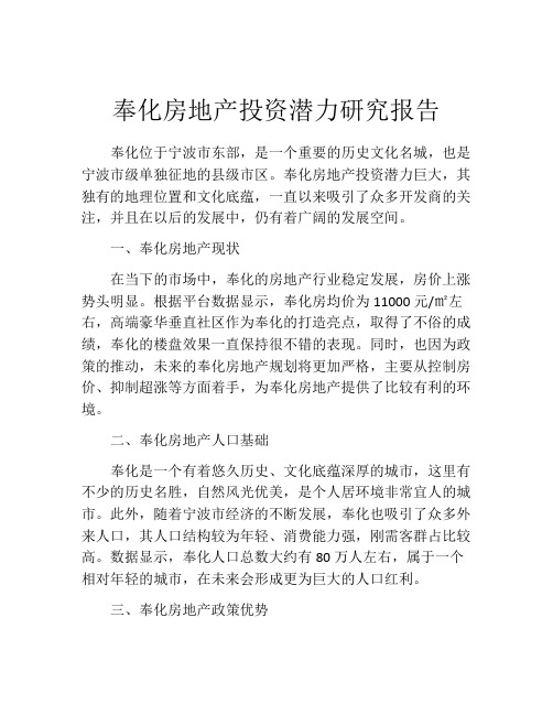 奉化房地产投资潜力研究报告