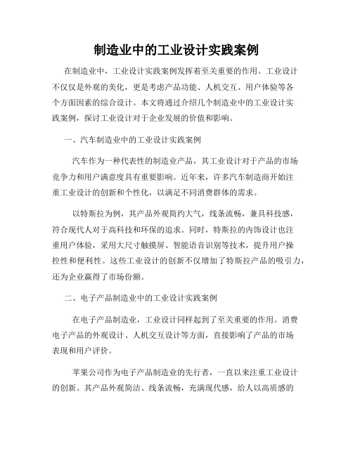 制造业中的工业设计实践案例