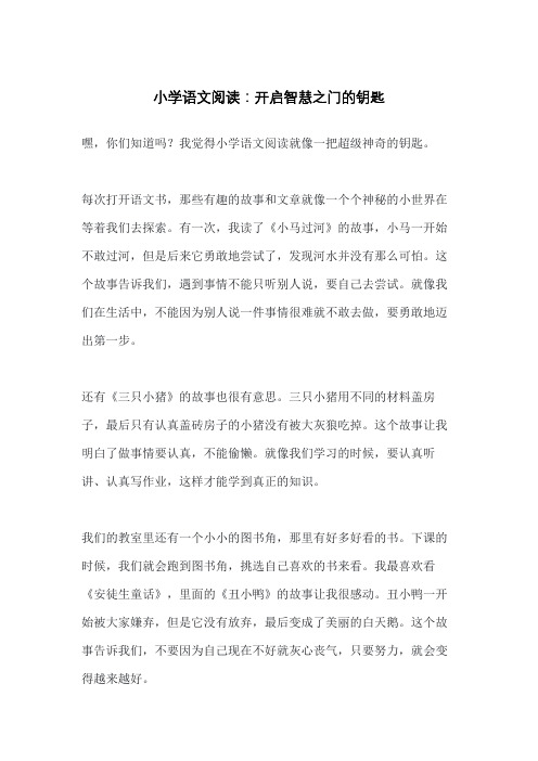 小学语文阅读：开启智慧之门的钥匙