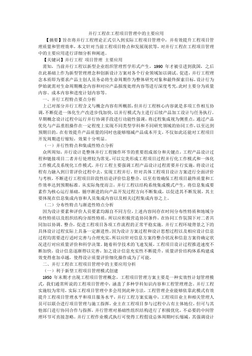 并行工程在工程项目管理中的主要应用