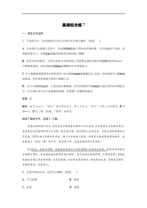 2020版高考语文(浙江)一轮练习：基础突破 基础组合练7 Word版含解析