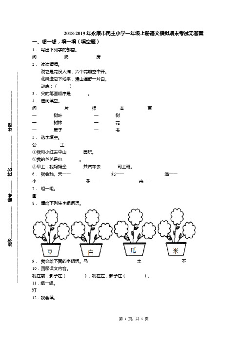 2018-2019年永康市民主小学一年级上册语文模拟期末考试无答案