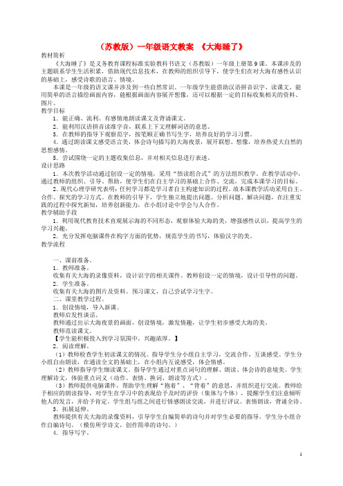 一年级语文上册 大海睡了教案 苏教版