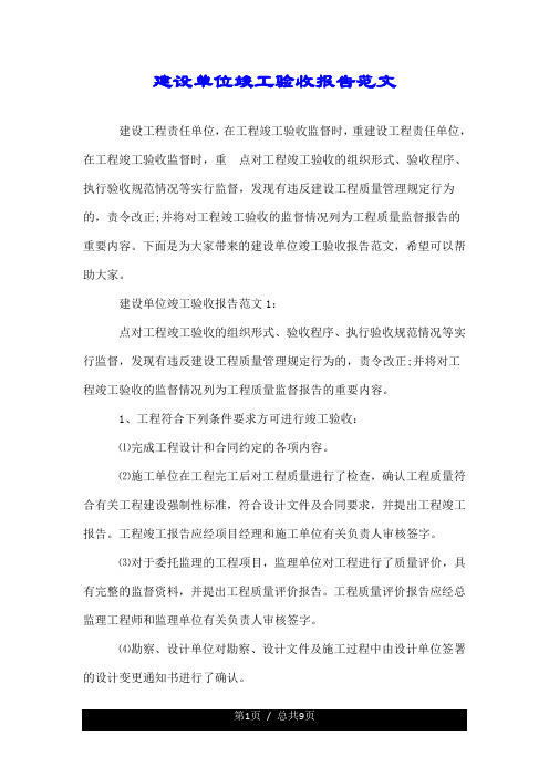 建设单位竣工验收报告范文.doc