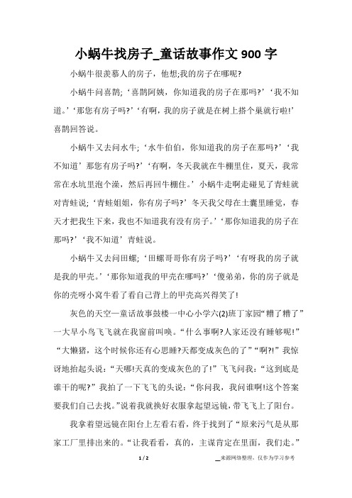 小蜗牛找房子_童话故事作文900字