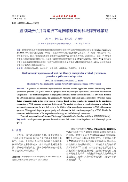 虚拟同步机并网运行下电网谐波抑制和故障穿越策略