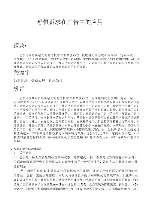恐惧诉求在广告中的应用