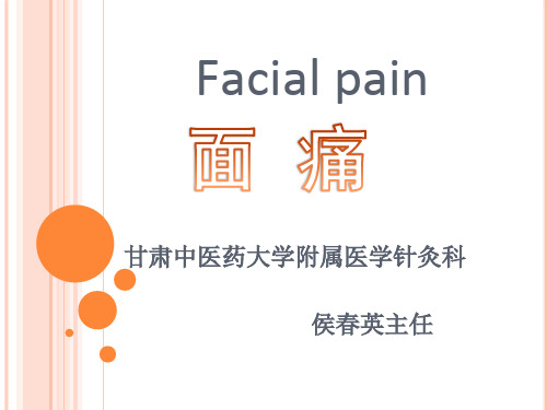 针灸治疗学-面痛 PPT课件