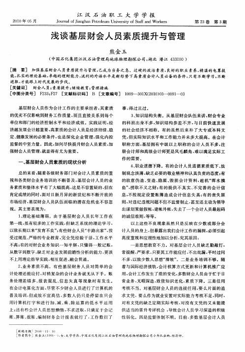 浅谈基层财会人员素质提升与管理