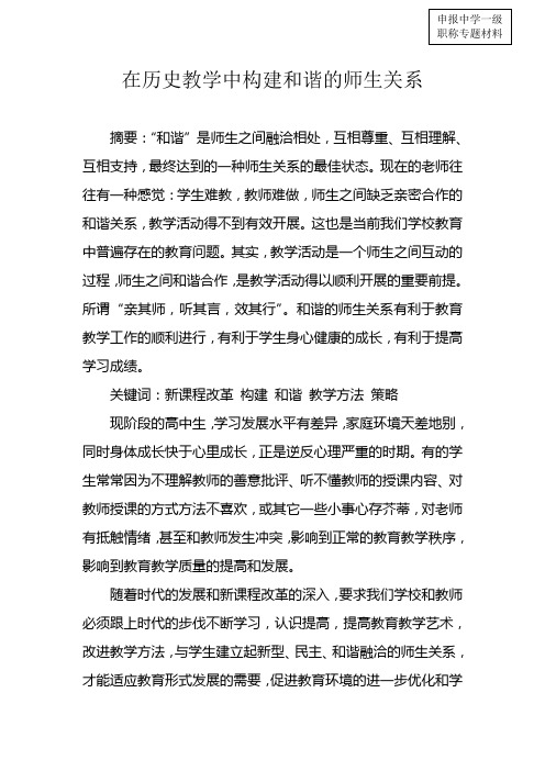 在历史教学中构建和谐的师生关系