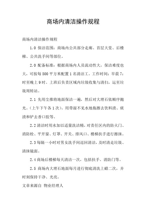 商场内清洁操作规程