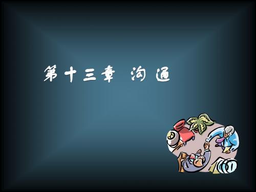 周三多管理学_第十三章_沟通