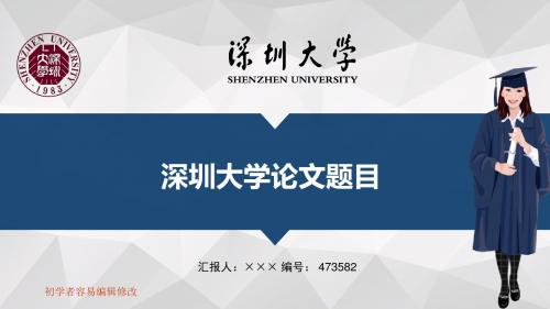 最新深圳大学透明校徽可编辑ppt模板下载