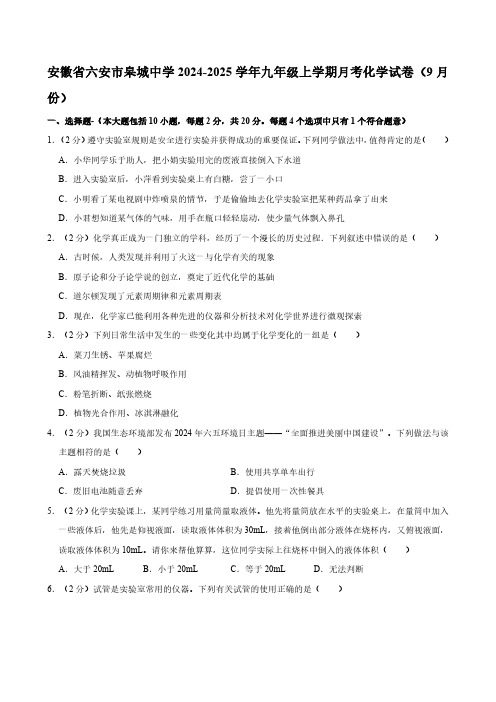 安徽省六安市皋城中学2024-2025学年九年级上学期月考化学试卷(9月份)(含解析)