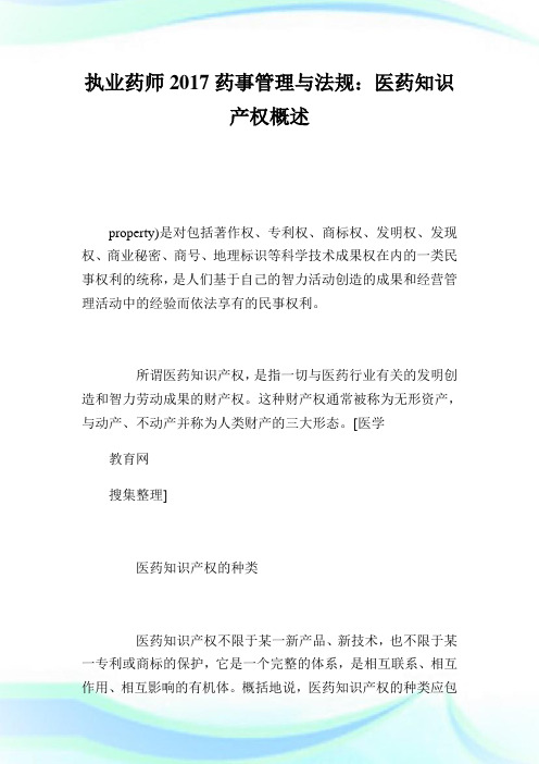 执业药师2017药事管理与法规：医药知识产权概述.doc