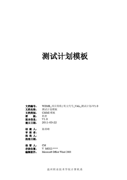 测试计划模板-V1.0