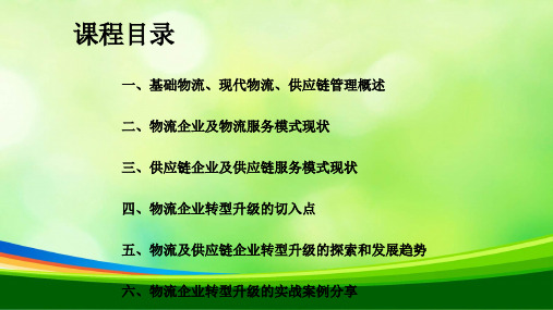物流企业转型升级的战略举措课程(PPT 30页)