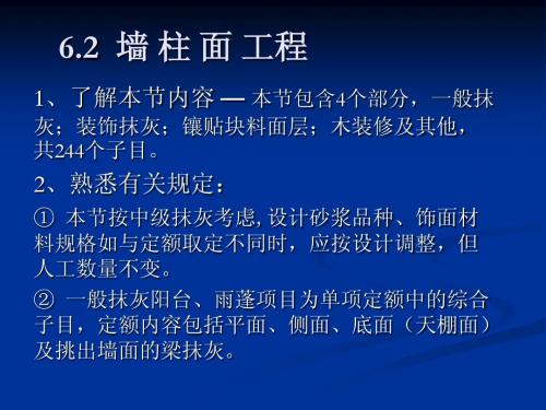 建筑工程定额与预算教案6.2
