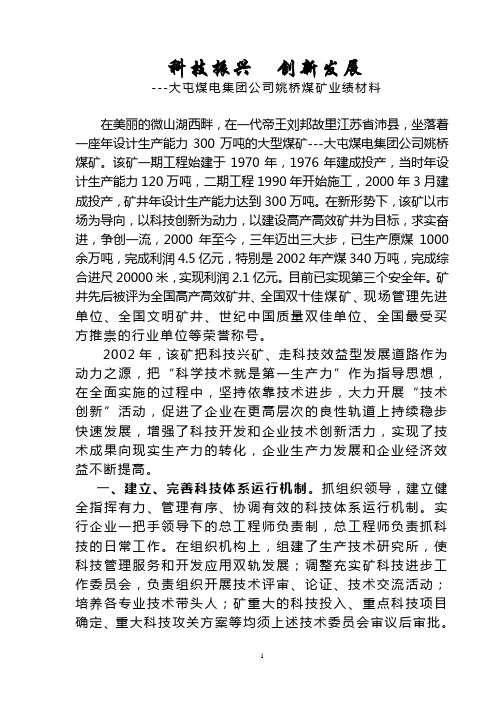 科技兴 矿创新发展 集团公司煤矿业绩材料