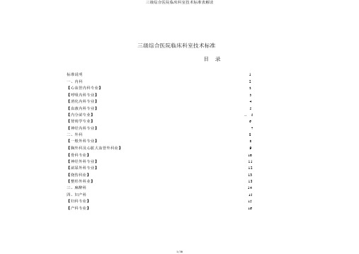 三级综合医院临床科室技术标准表解读