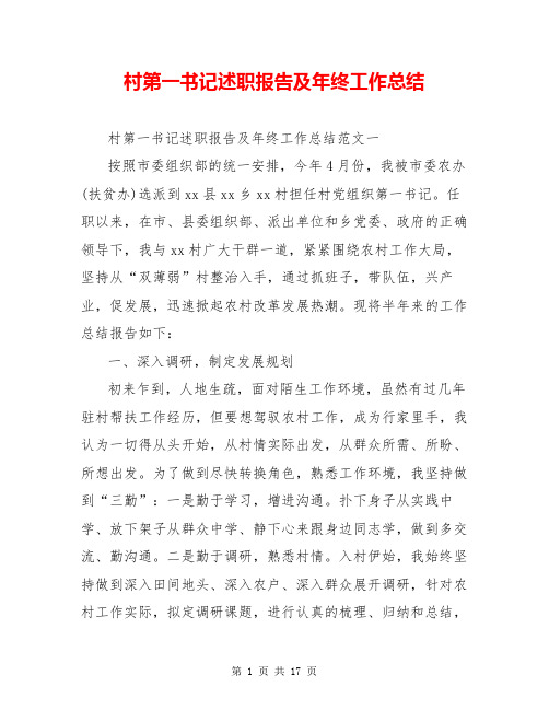 村第一书记述职报告及年终工作总结