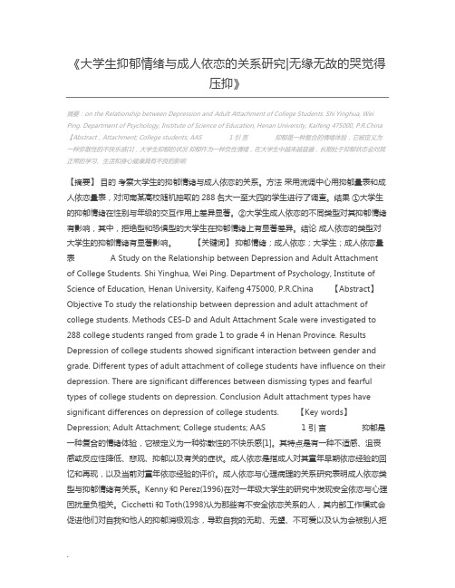 大学生抑郁情绪与成人依恋的关系研究无缘无故的哭觉得压抑