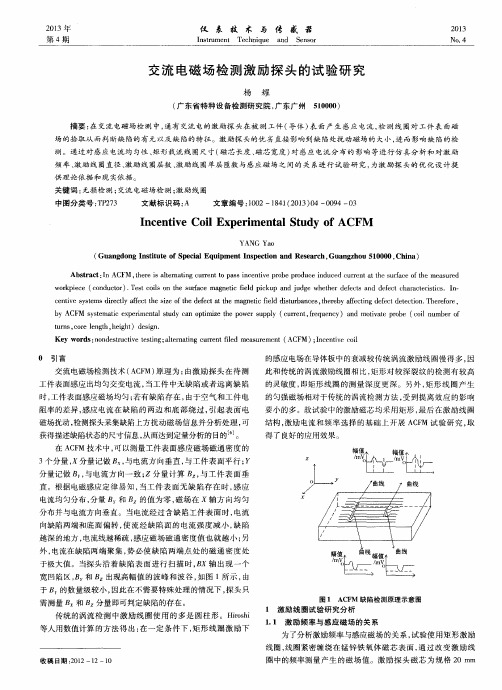 交流电磁场检测激励探头的试验研究