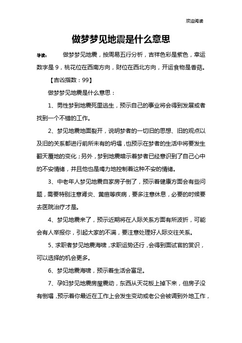 做梦梦见地震是什么意思