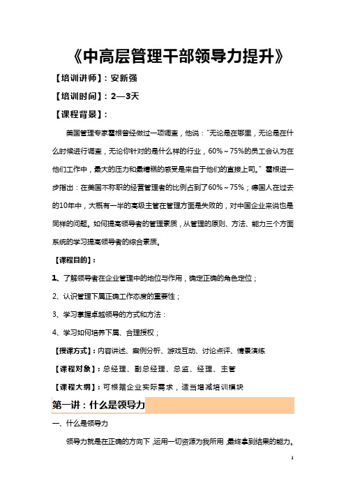 安新强中高层管理干部的领导力提升大纲