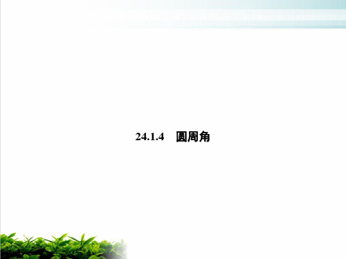 上册圆周角人教版九年级数学全一册完美课件