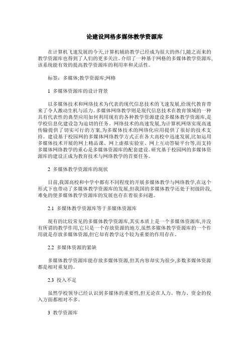 论建设网格多媒体教学资源库