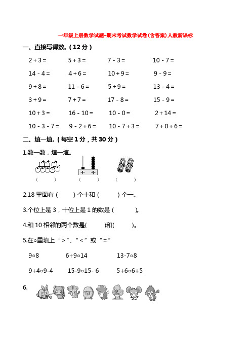【5套打包】济宁市小学一年级数学上期末考试单元测试卷(含答案)