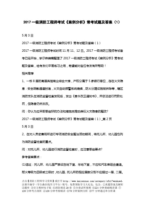 一级消防工程师考试《案例分析》常考试题及答案