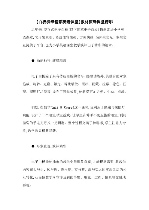 [白板演绎精彩英语课堂]教材演绎课堂精彩