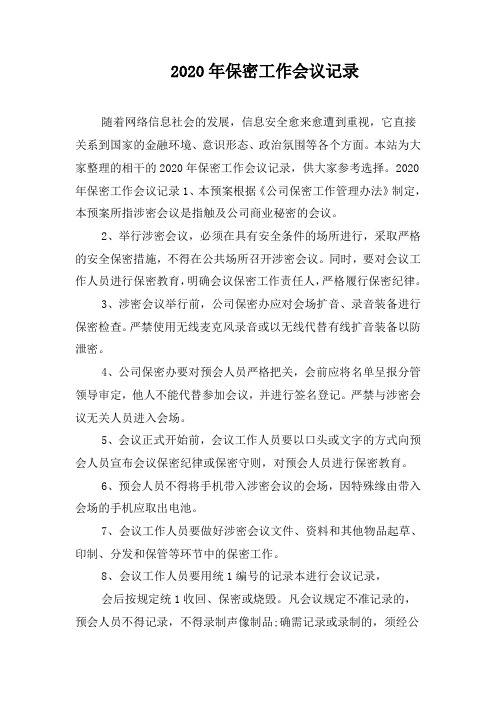 2020年保密工作会议记录