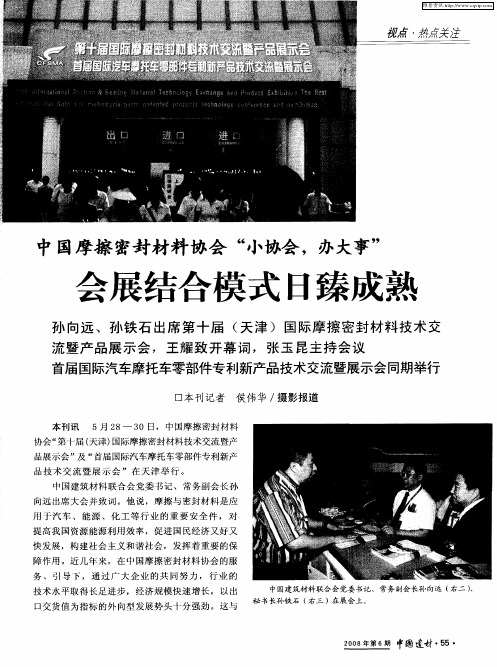 中国摩擦密封材料协会“小协会,办大事” 会展结合模式日臻成熟