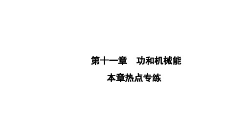 八年级物理下册第11章功和机械能本章热点专练课件