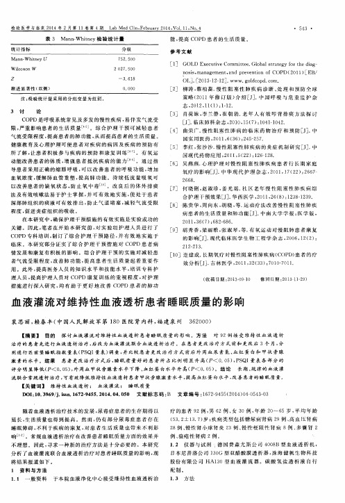 血液灌流对维持性血液透析患者睡眠质量的影响