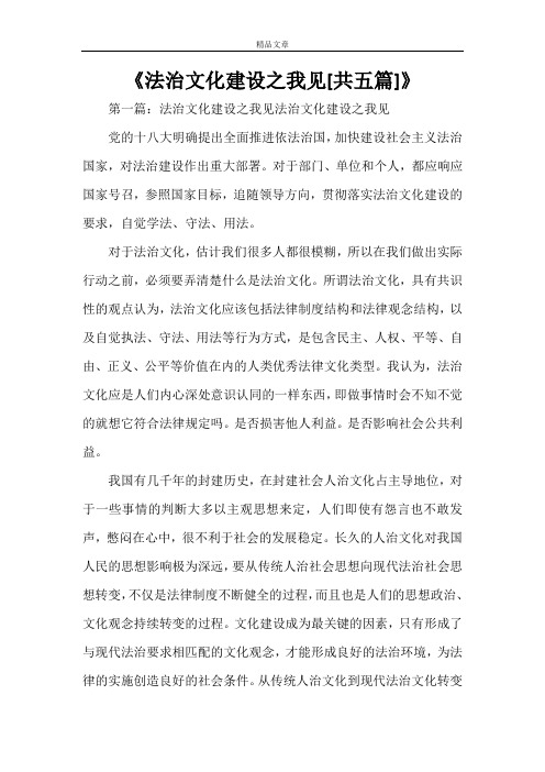 《法治文化建设之我见[共五篇]》