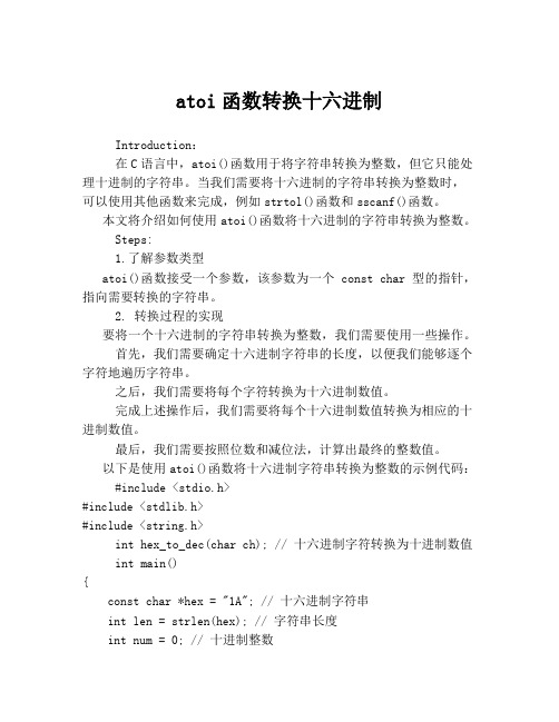 atoi函数转换十六进制
