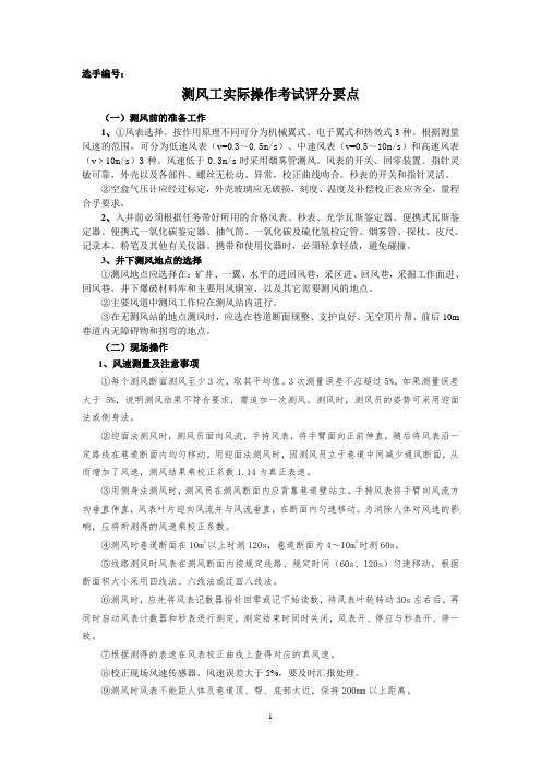 测风工技能考试评分要点
