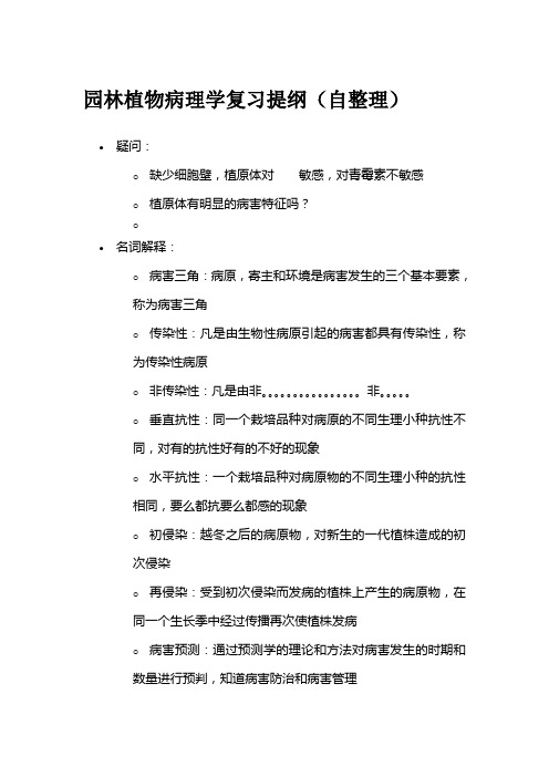 园林植物病理学