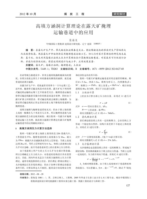 高填方涵洞计算理论在露天矿掩埋运输巷道中的应用
