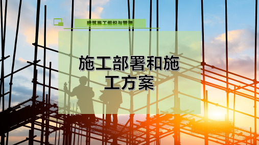 施工部署和施工方案