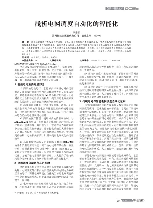 浅析电网调度自动化的智能化