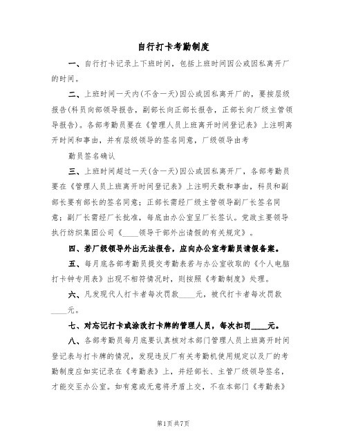 自行打卡考勤制度(四篇)