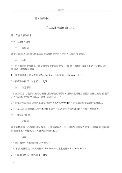 第二章体外循环灌注方法