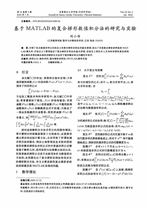 基于MATLAB的复合梯形数值积分法的研究与实验