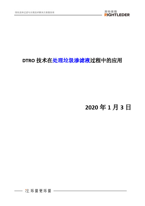 DTRO技术在处理垃圾渗滤液过程中的应用