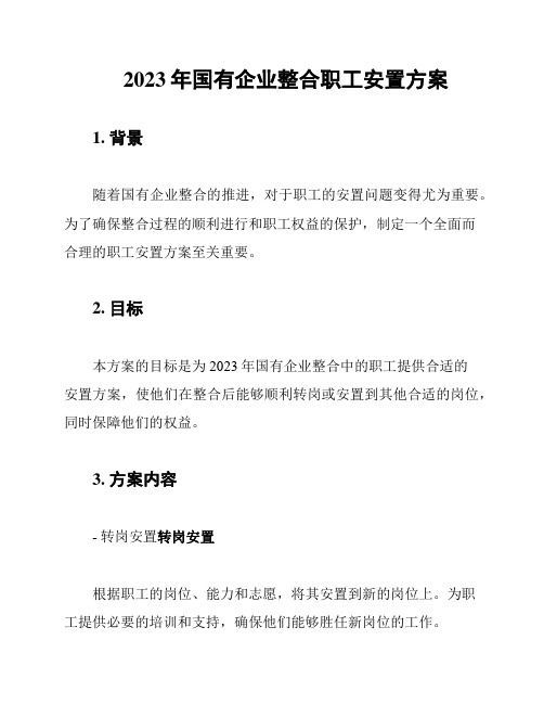2023年国有企业整合职工安置方案